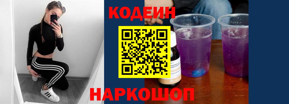Кодеин напиток Lean (лин)  Вход с VPN  Бутурлиновка  Кодеиновый сироп Lean Purple Drank 